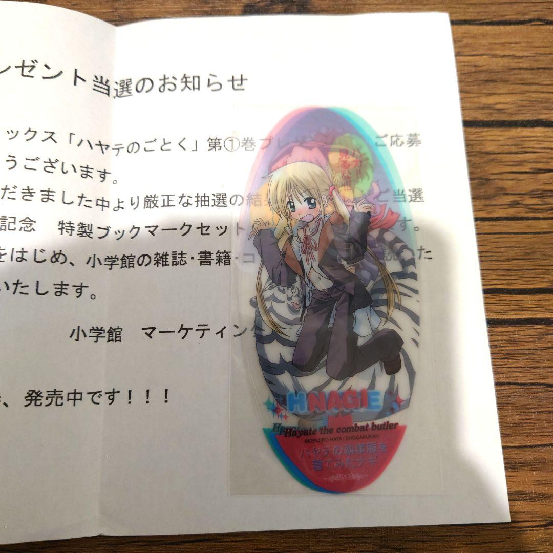 ハヤテのごとく！ 特製ブックマークセット　第1巻　プレゼント当選