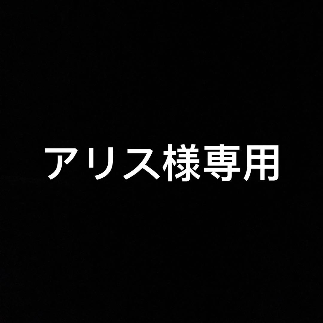 アリス