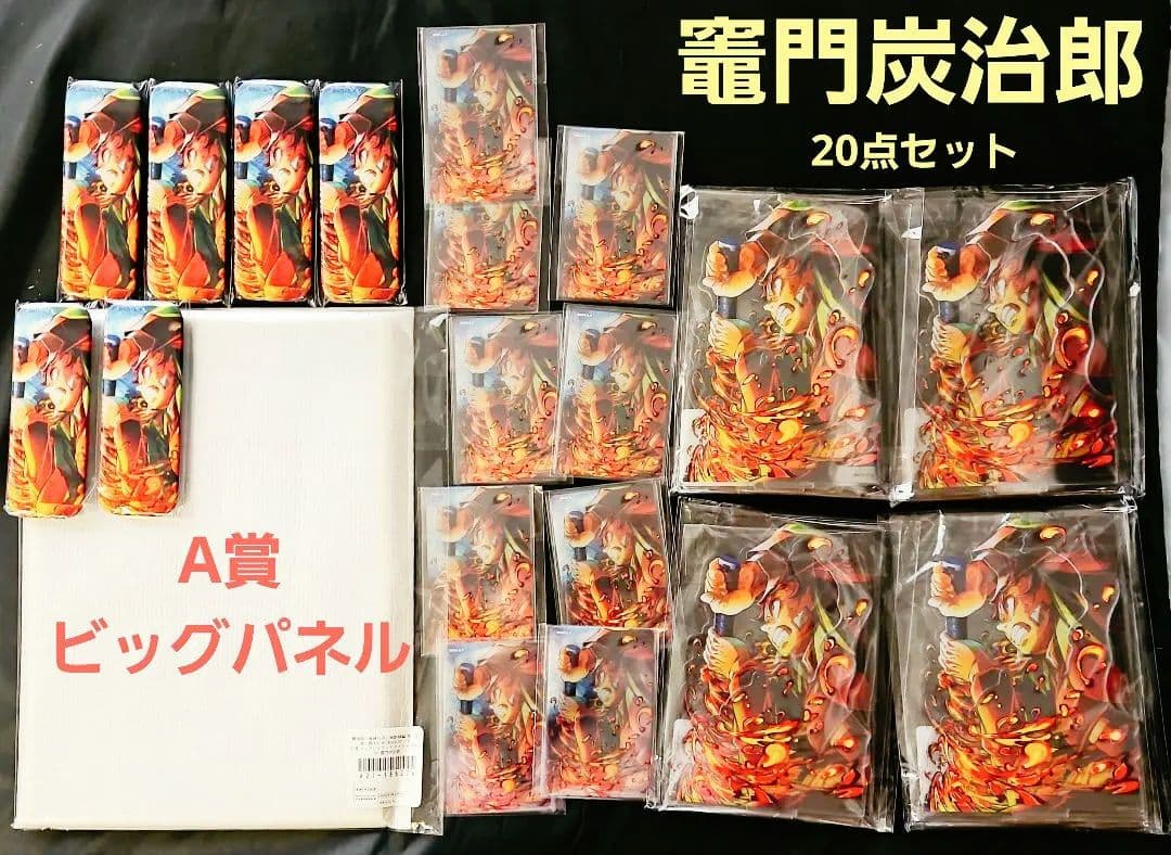 劇場版　鬼滅の刃　WEBSHOPくじ　A賞・B賞・C賞・D賞　竈門炭治郎　★2