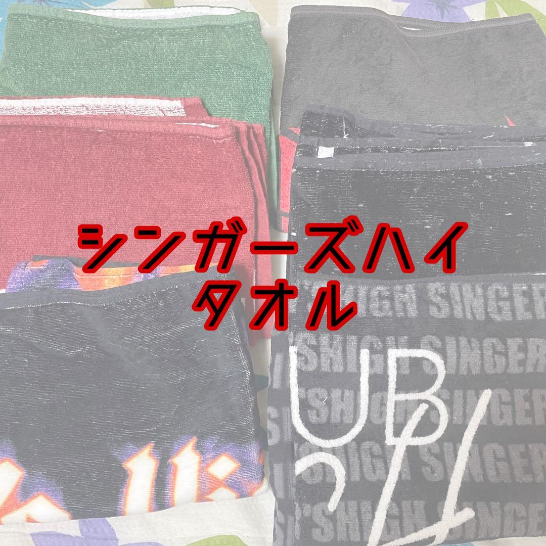 シンガーズハイタオル
