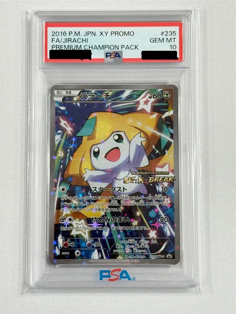 本日24時まで値引き PSA10ジラーチ【P】{235/XY-P} プロモ