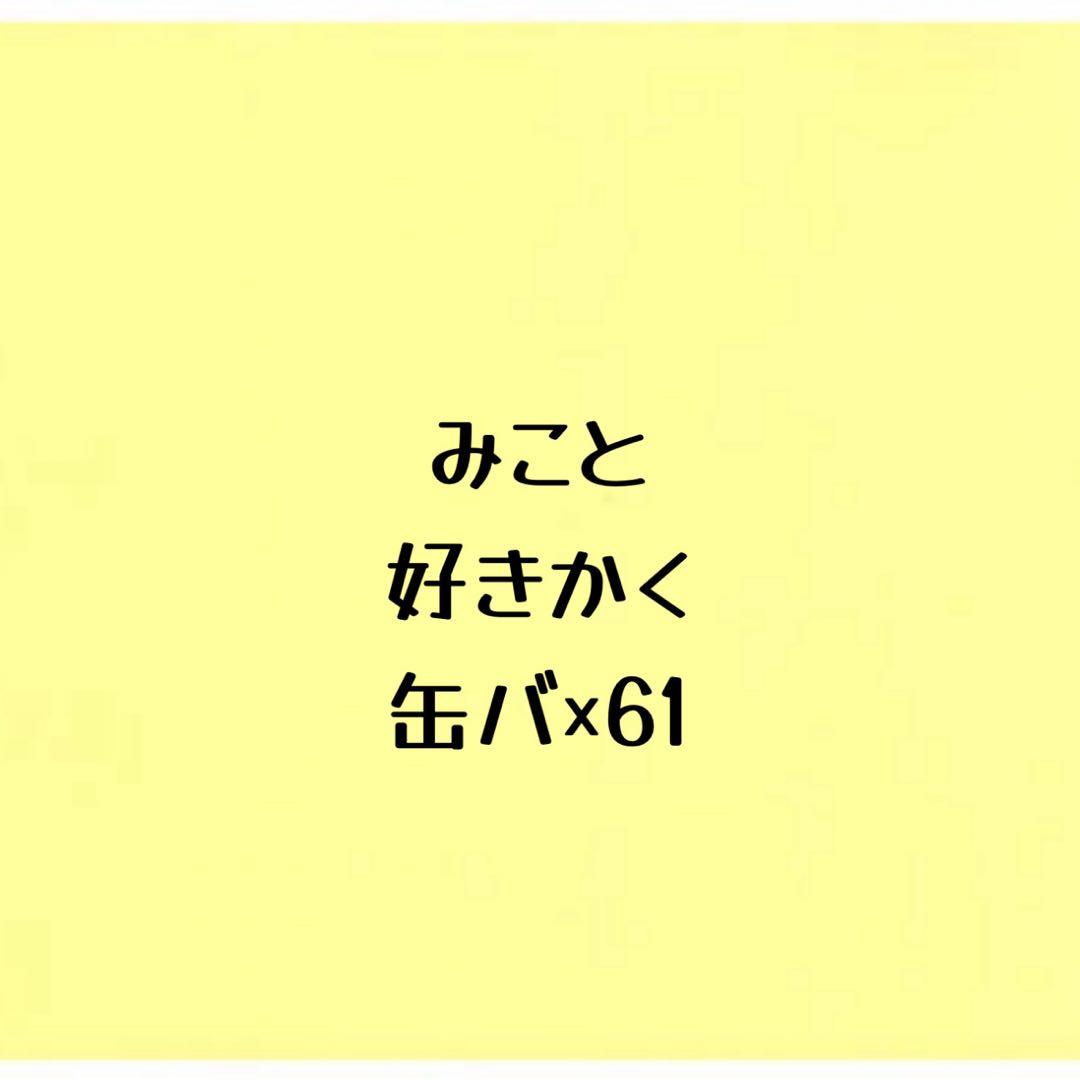 シクフォニ みこと 缶バッジ 好きかく