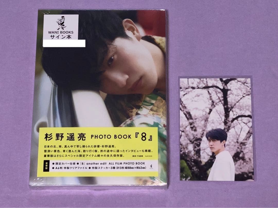 【豪華版】杉野遥亮 PHOTOBOOK 『 8 』直筆サイン本