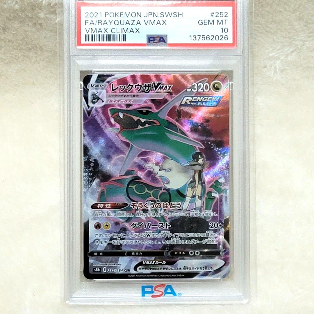 PSA10 レックウザVMAX CSR S8b VMAXクライマックス