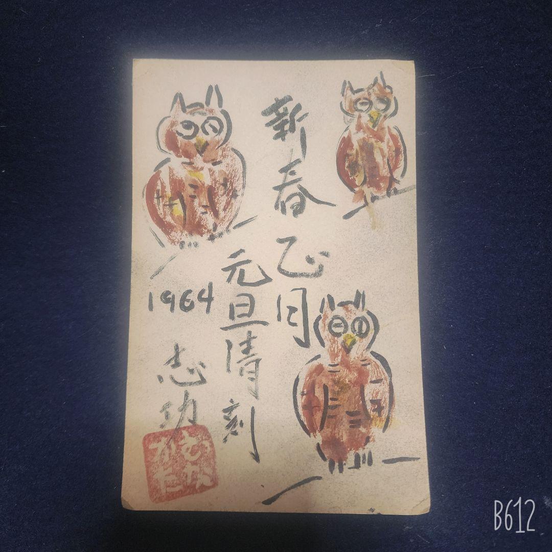 棟方志功～岡田外之様宛 昭和39年 年賀エンタイア