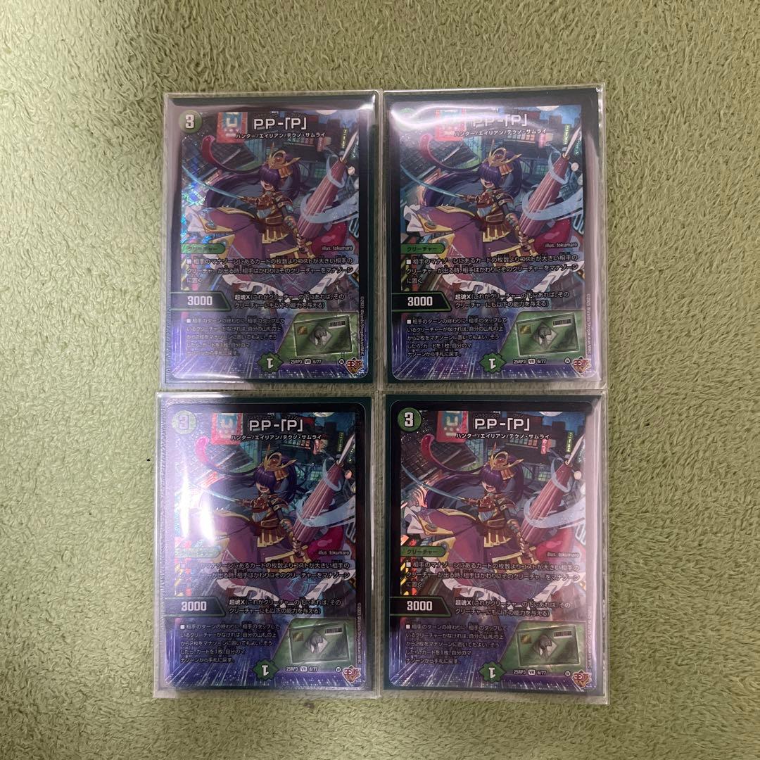 PP-「P」 4枚セット デュエルマスターズ