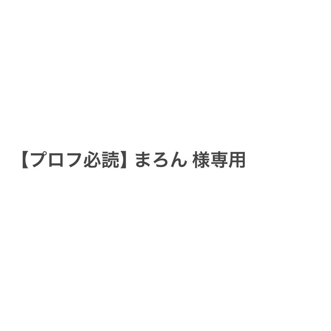 【プロフ必読】まろん
