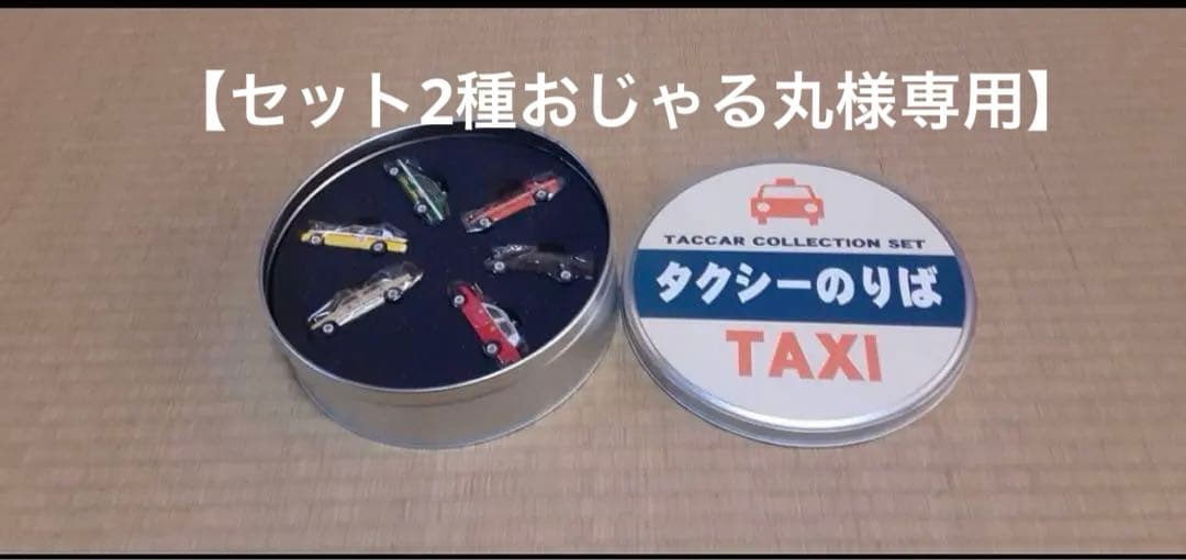 【6台セット】タッカータクシーのりば　タッカーコレクションセット