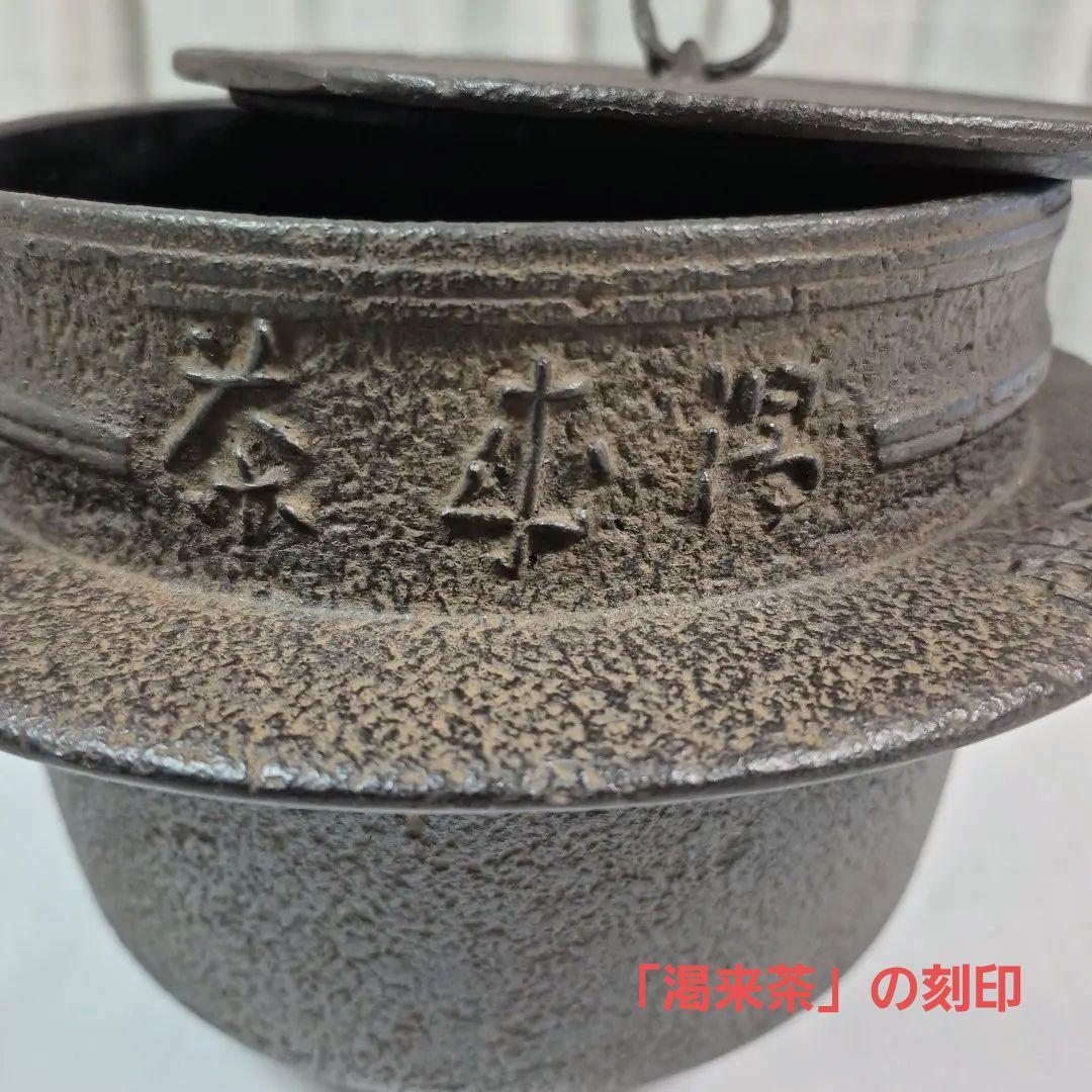 茶飯釜(釜、弦、鉄蓋、替蓋、蛇の目蓋、釜鐶)　茶道具　川邊憲一造　共箱付き