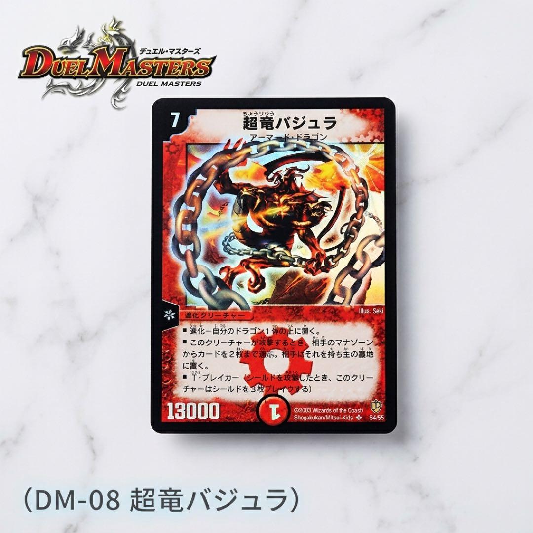 【美品/初期】第8弾 超竜バジュラDM8 S4/S5
