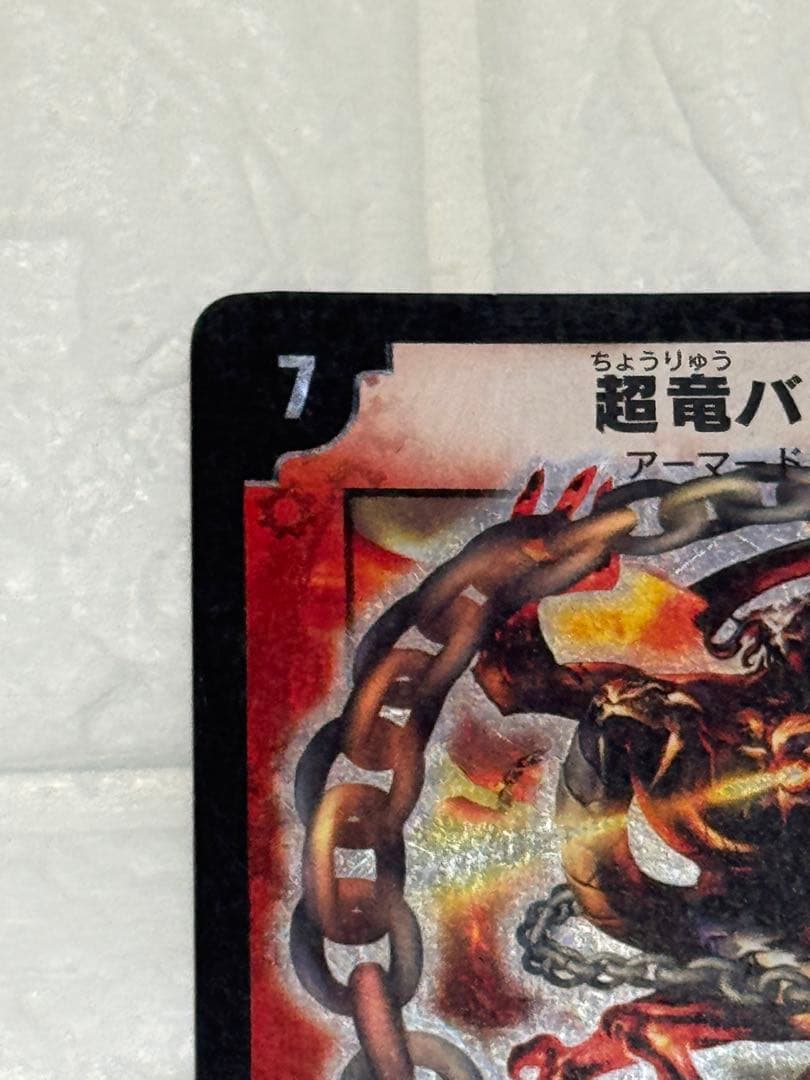 【美品/初期】第8弾 超竜バジュラDM8 S4/S5