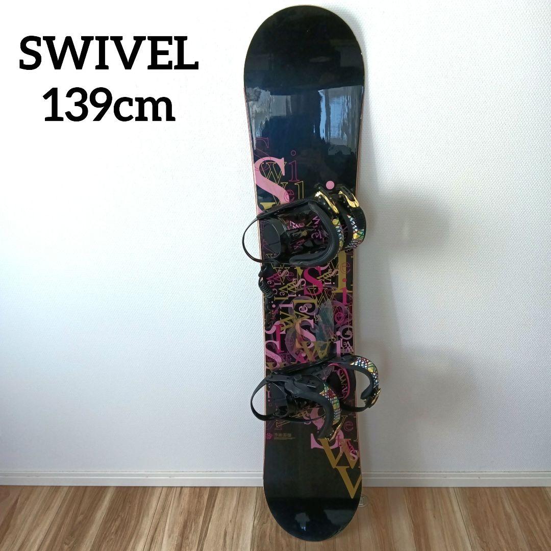 【訳あり】swivel 　スノーボード　139cm　板　ビンディング　2点セット