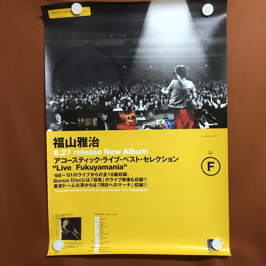 福山雅治　アコーステイックライブベストセレクション　告知ポスター