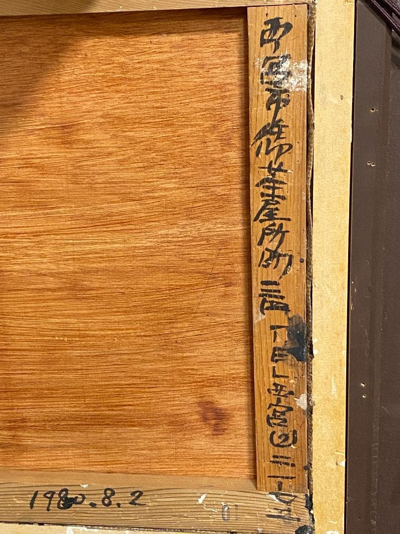 「真作」須田剋太「抽象記号」抽象画　油彩画　額装　サイン有り　F10号