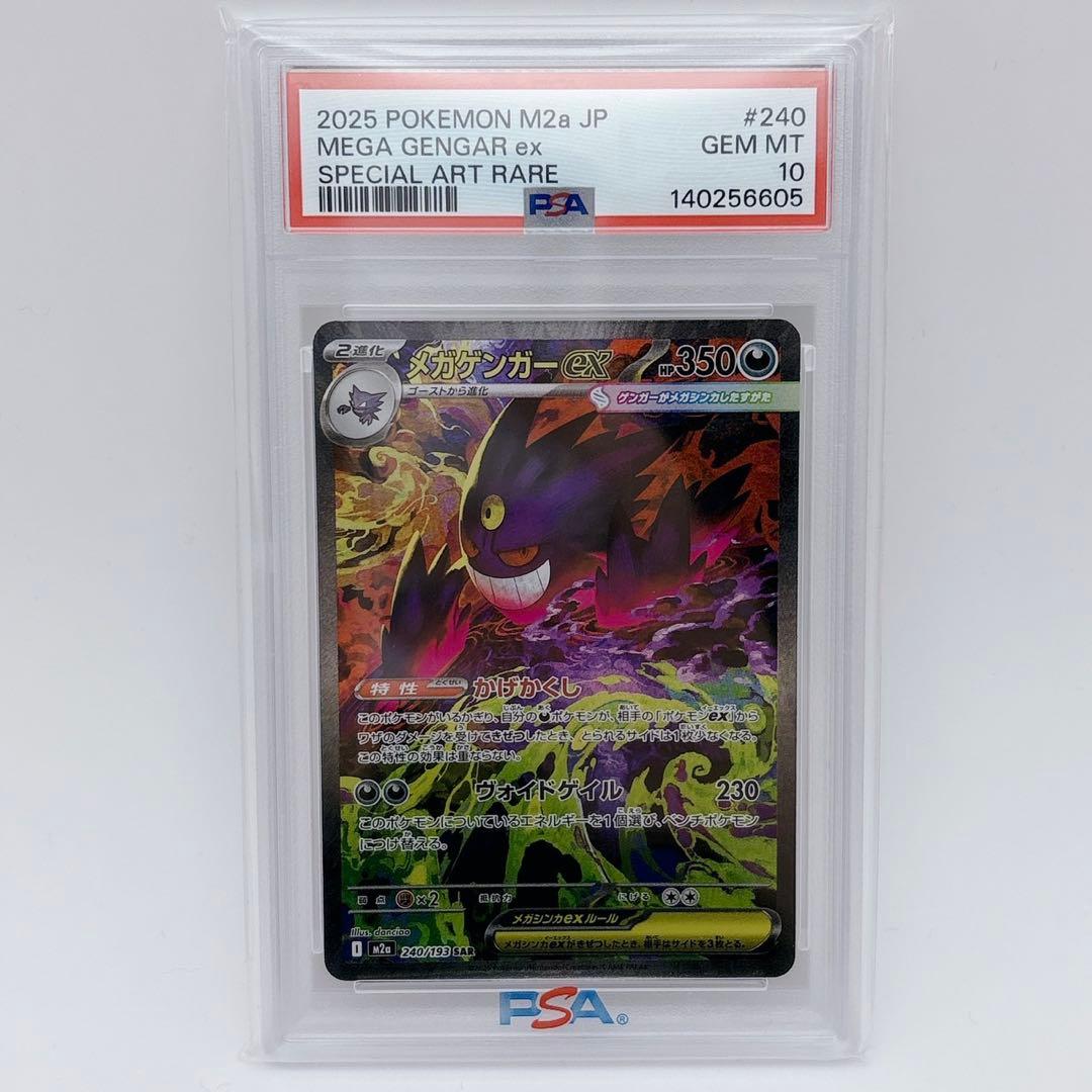 【即日発送】【PSA10】メガゲンガーex SAR 240/193 メガドリーム
