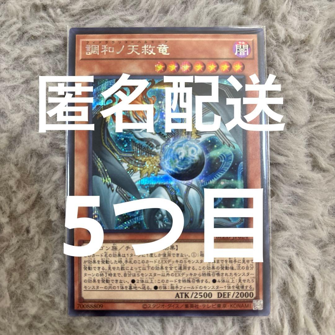 「五つ目」調和ノ天救竜　シークレットレア　遊戯王　ハルモニア