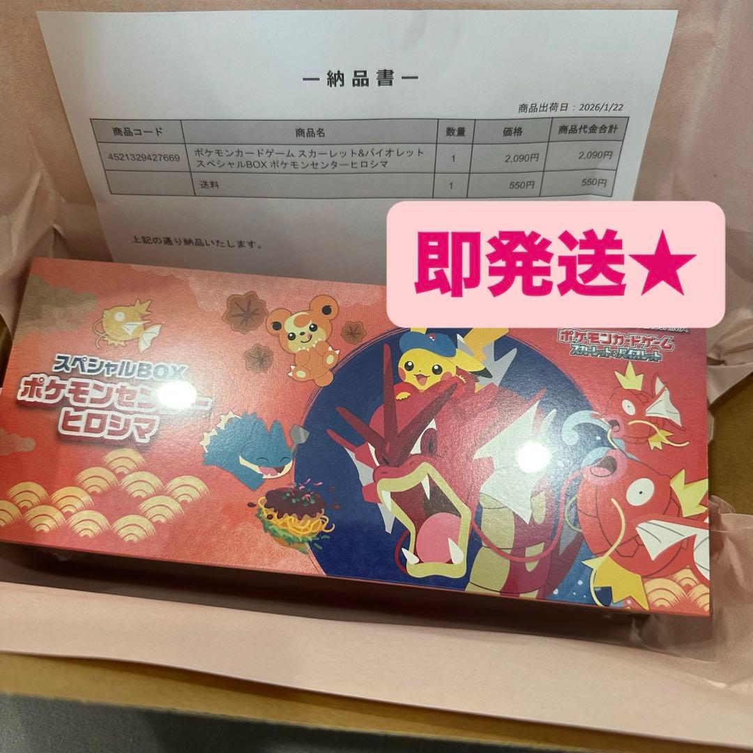 即発送★！！ポケモンセンターヒロシマ スペシャルBOX シュリンク付