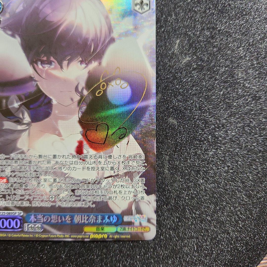 プロセカvol.3　SPサイン　本当の想いを　朝比奈まふゆ