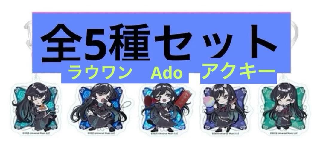 ラウンドワン ③】Ado トレーディング アクリルキーホルダー コンプ　学園祭