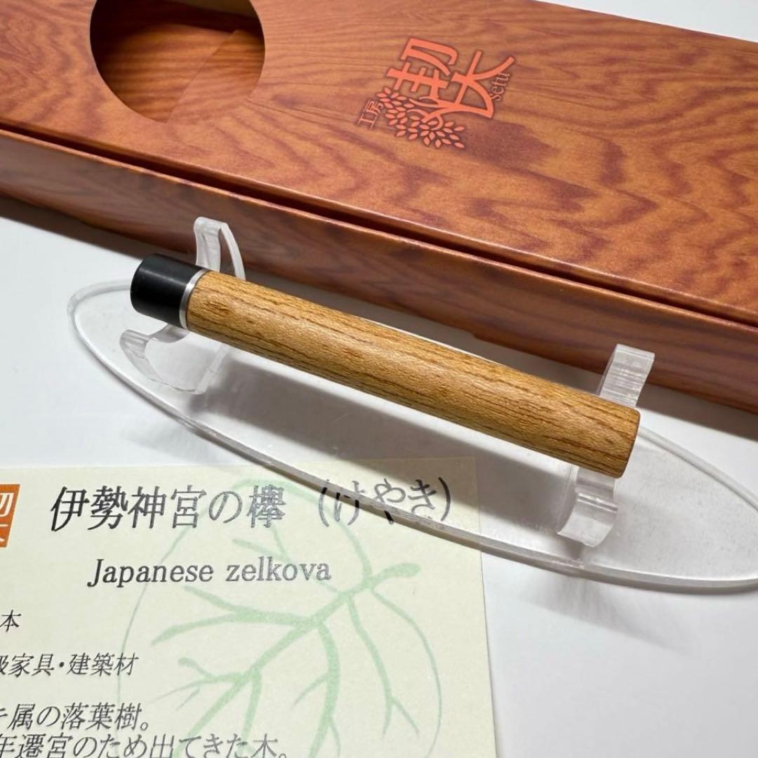 工房楔 伊勢神宮の欅 芯ケース