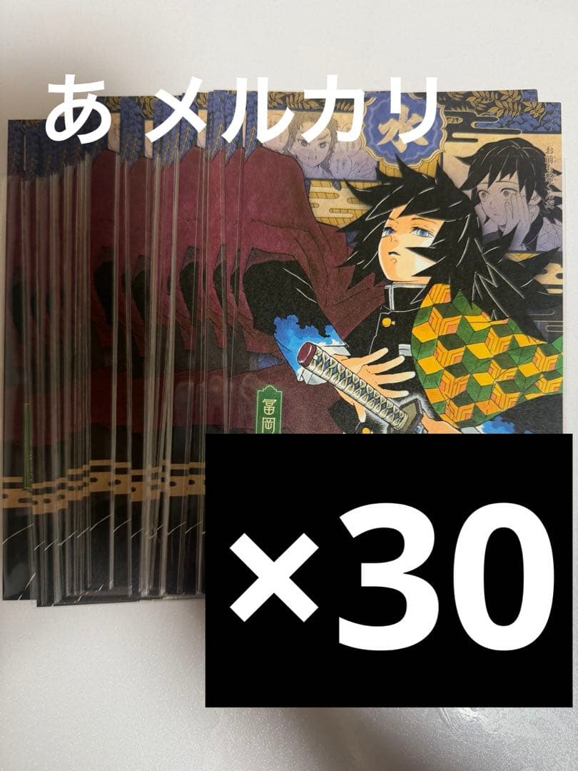 冨岡義勇 原作ポストカード 30枚 鬼滅の刃