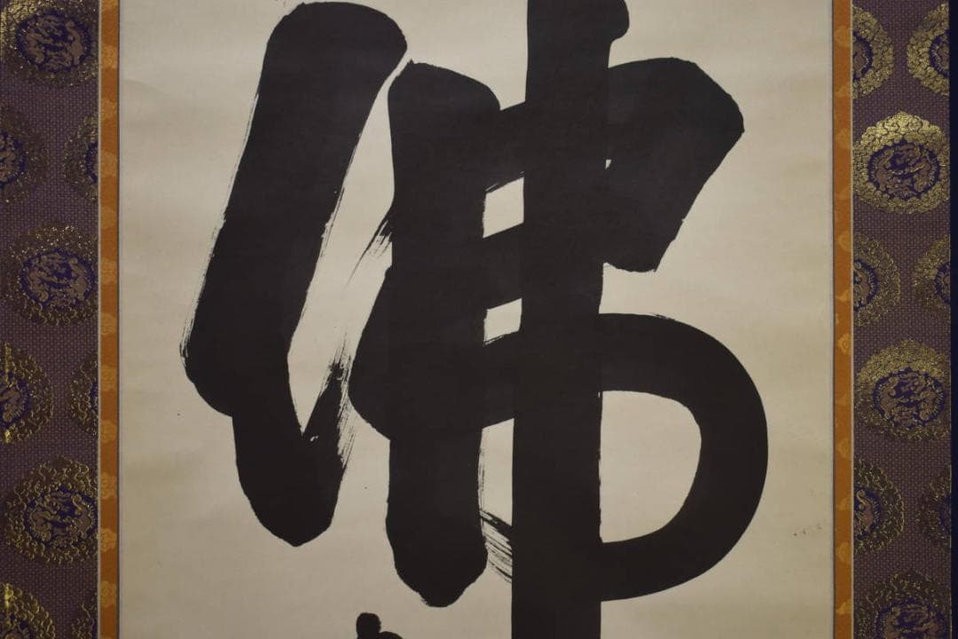 真作/嶺仙/佛心名号/南無阿弥陀佛/六字名号/布袋屋掛軸HI-896