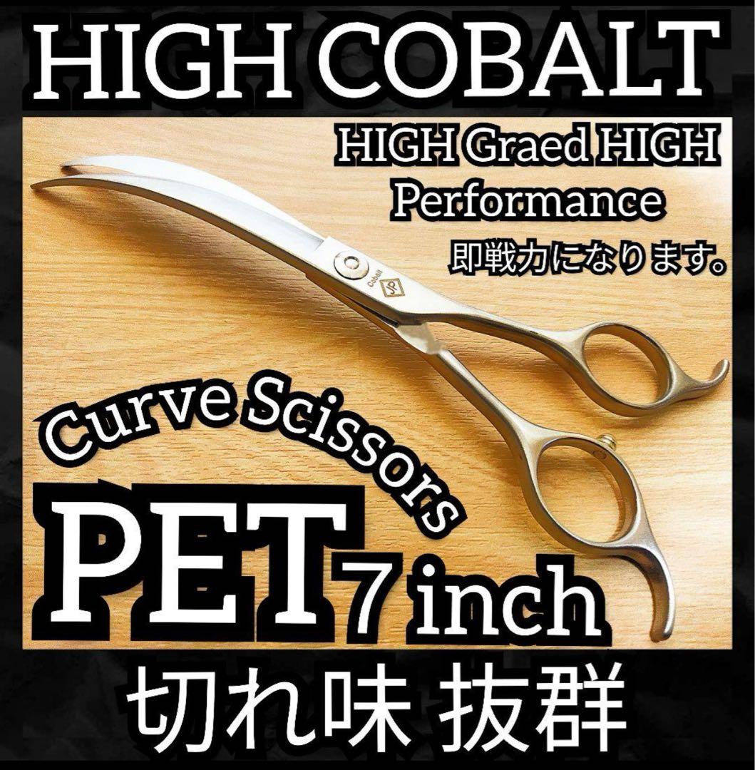 最高級カーブシザー✨切れ味抜群✨トリミングシザートリマーペットトリミングも◎