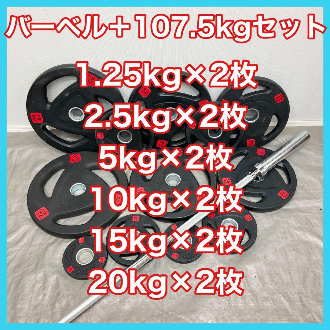 ■最安■107.5kg 180cmオリンピックバー バーベルプレート セット