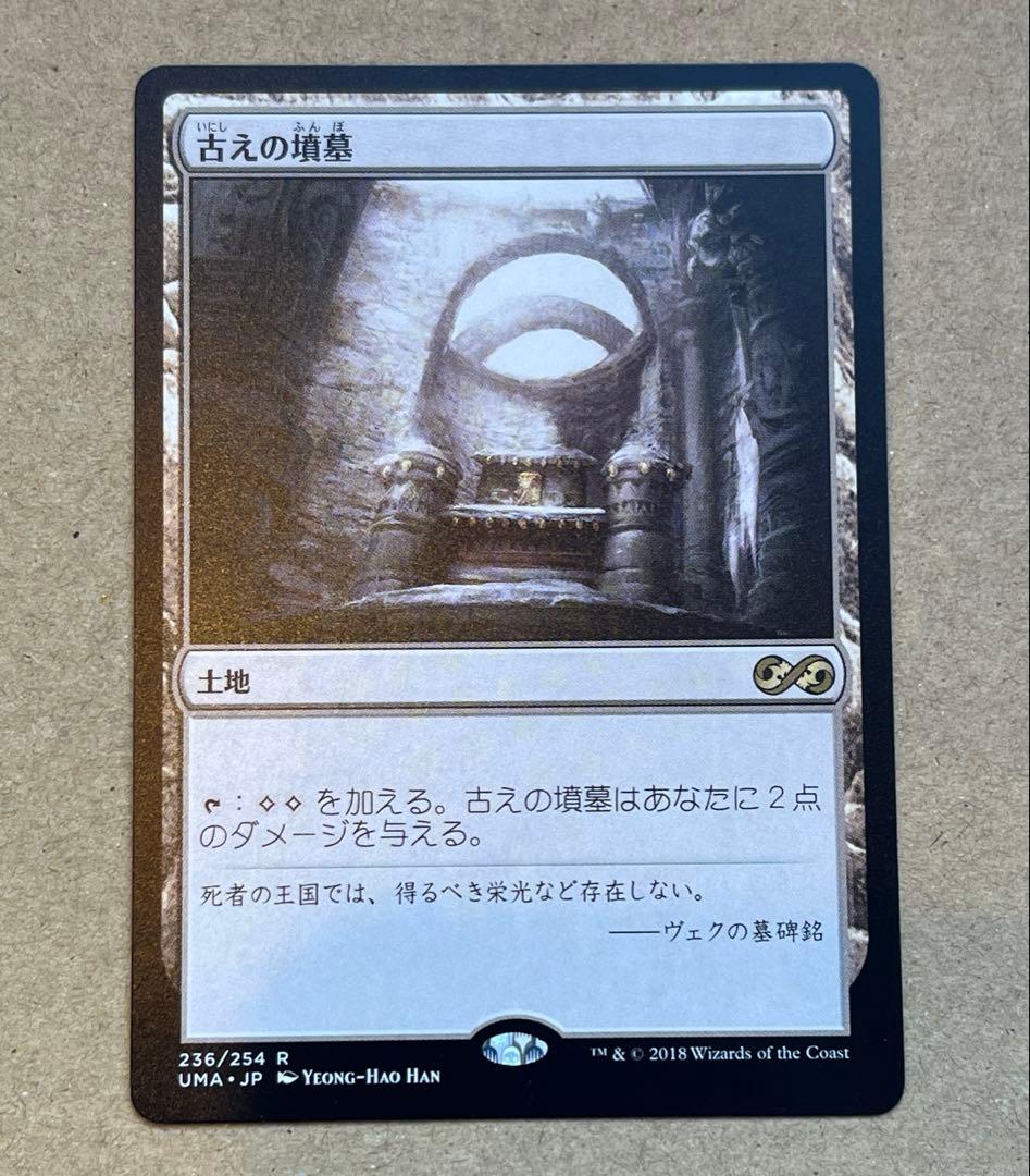 MTG 古えの墳墓 日本語 UMA