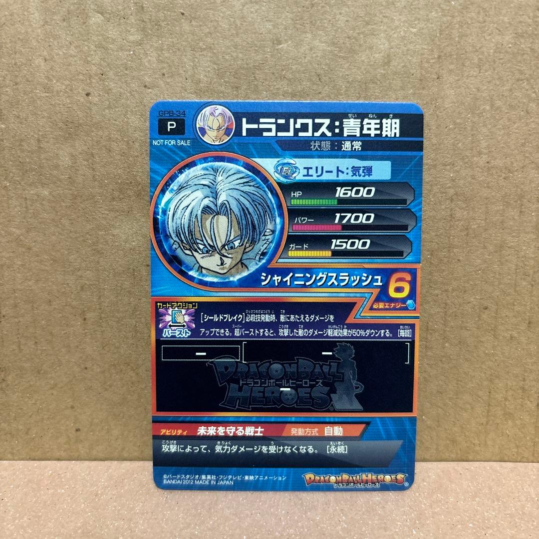 【限定1枚】ドラゴンボールヒーローズ トランクス：青年期