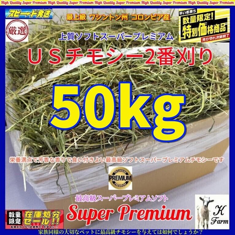 【6/15まで】US産 チモシー 50kg ２番刈 ソフトSプレミアム