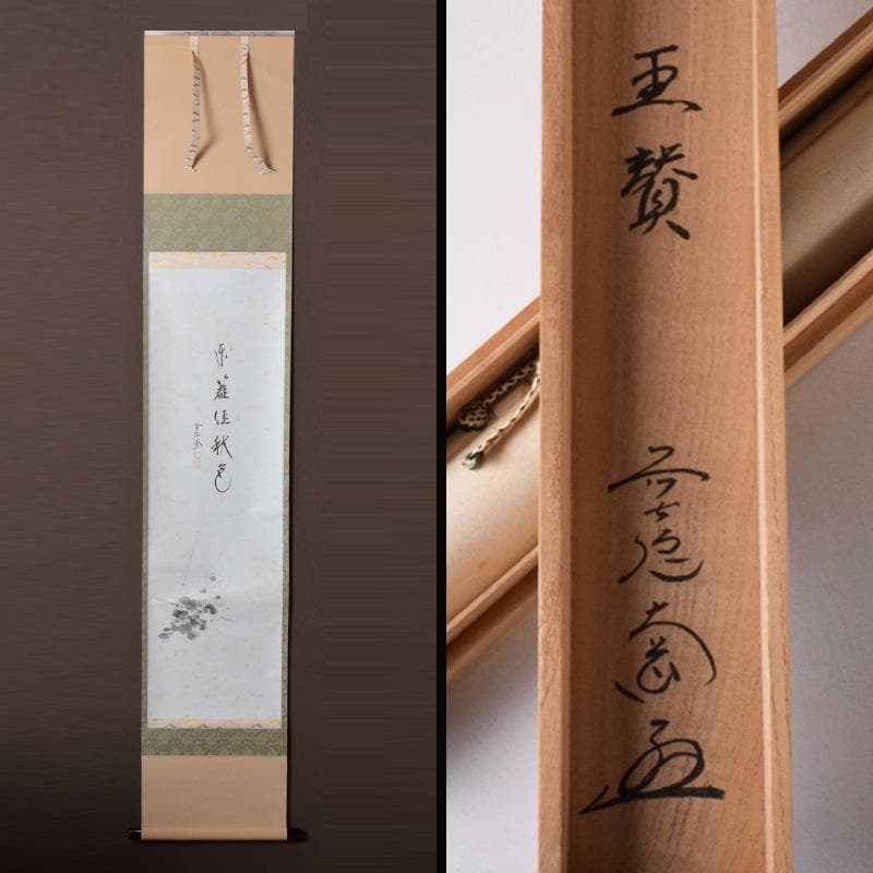 掛軸　前大徳　西垣大道筆　一行書　「東籬佳秋色」　画賛　共箱　C　7826A