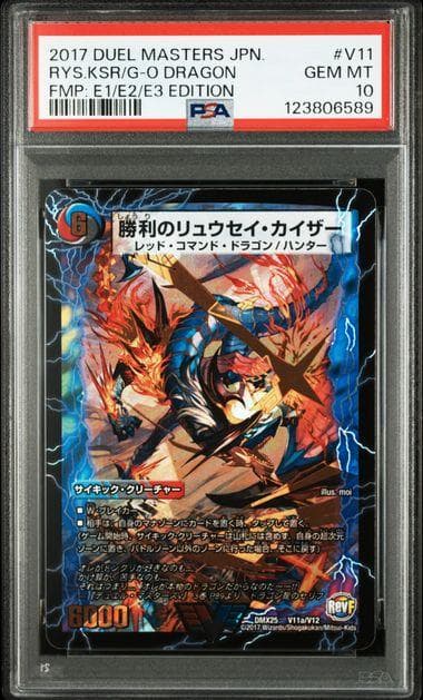 PSA10 勝利のリュウセイカイザー V11a/V12