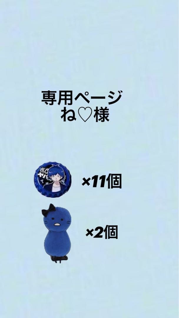 専用ページ ね♡様