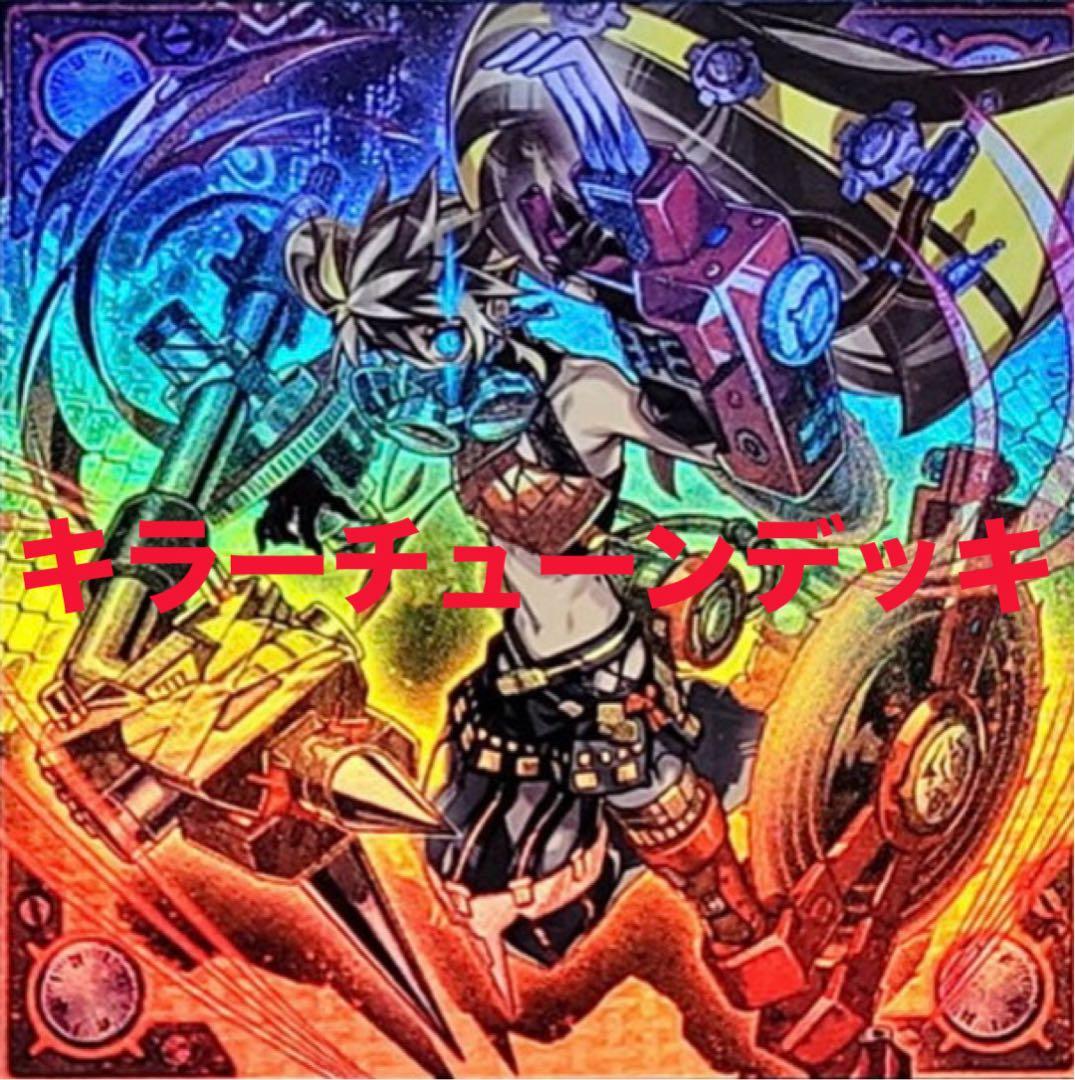 遊戯王　キラーチューン　デッキ　デッキパーツ