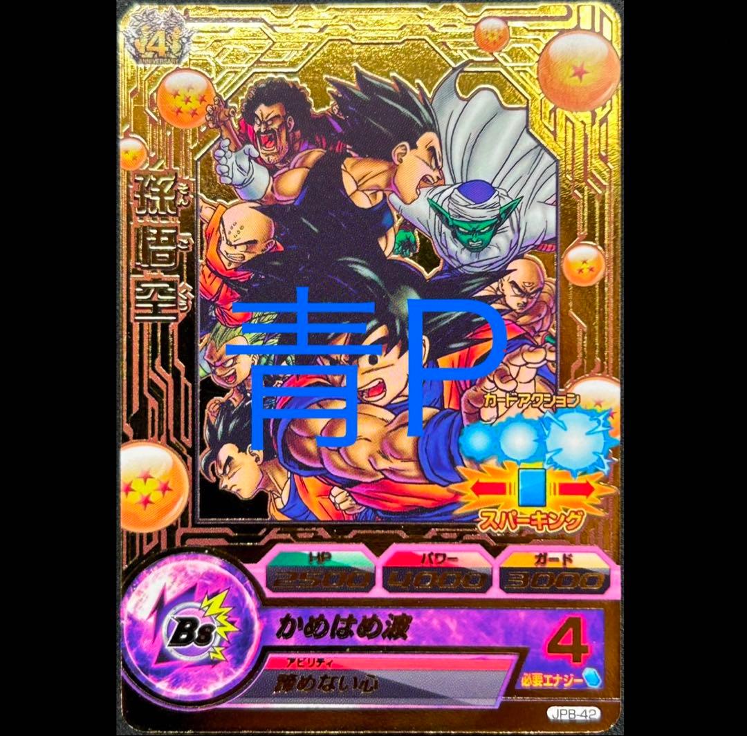 sdbh jpb-42 孫悟空 青プロモ