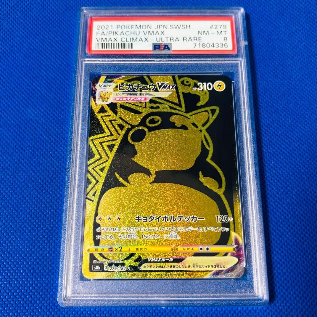 ◆PSA8◆【ピカチュウVMAX/UR】PIKACHU VMAX 279/184
