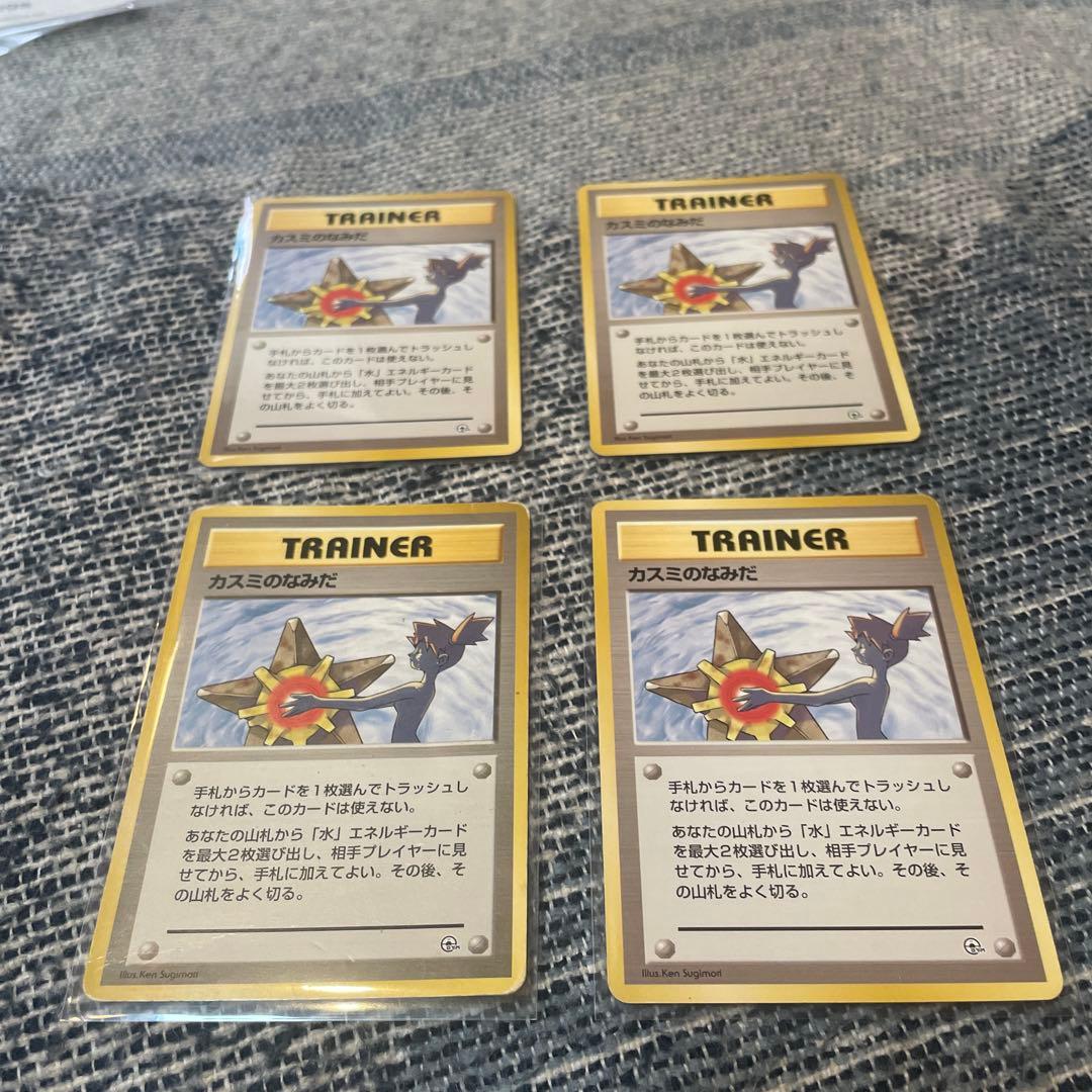 【旧裏・初版・マークなし】カスミのなみだ 4枚ポケモンカード