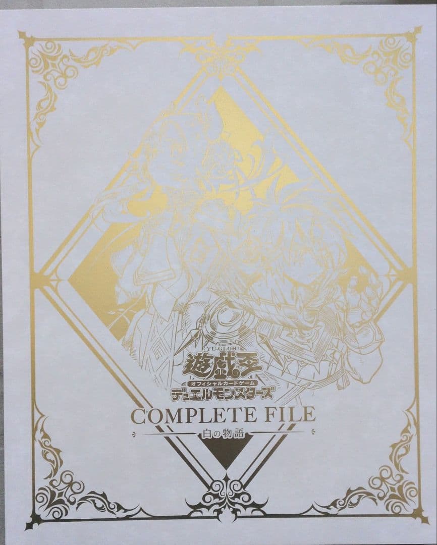 遊戯王コンプリートファイル　白き物語　開封品