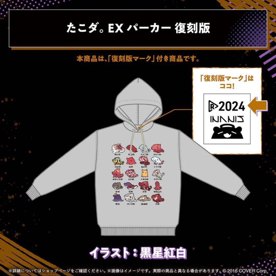 ホロライブ 一伊那尓栖 たこダ。 EX パーカー 復刻版 イナニス