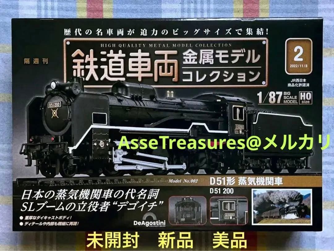 新品未開封 美品 デアゴスティーニ 金属モデルコレクション D51 200番