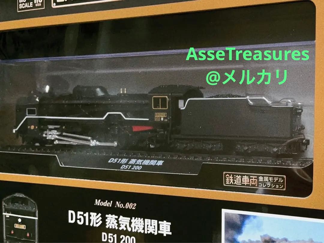 新品未開封 美品 デアゴスティーニ 金属モデルコレクション D51 200番