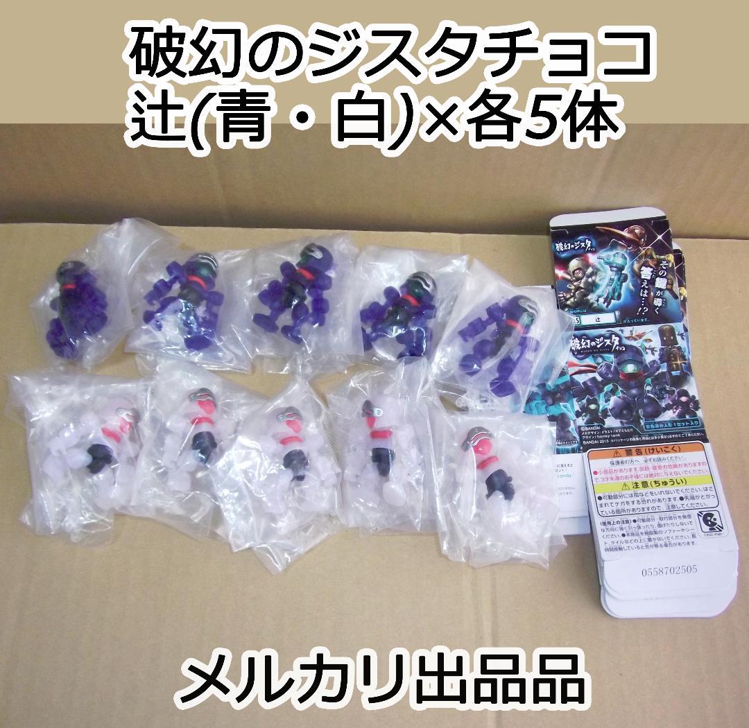 バンダイ 破幻のジスタチョコ 第4弾 辻(青×5)・(白×5)セット 最終値下げ