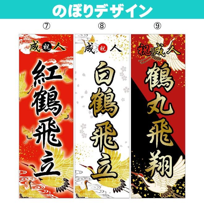 M　成人式のぼりオーダー