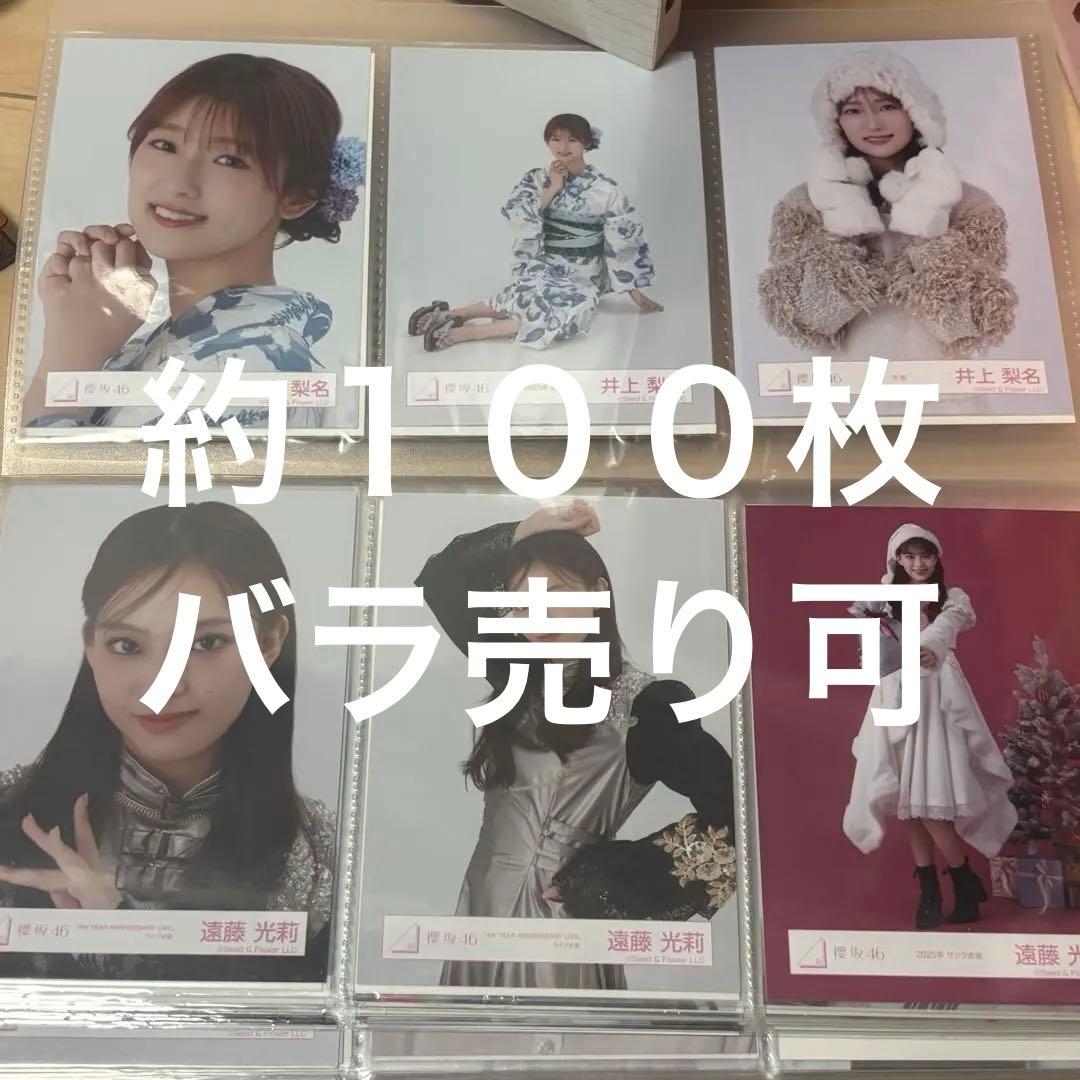 約１００枚　櫻坂46 生写真　まとめ売り　バラ売り可能
