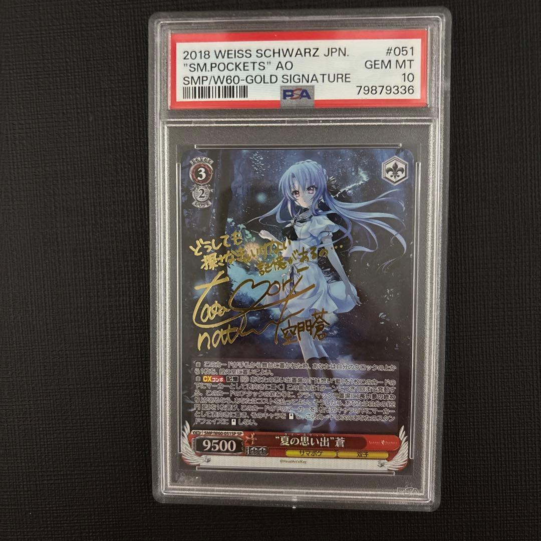 夏の思い出　蒼　sp psa10 金サイン
