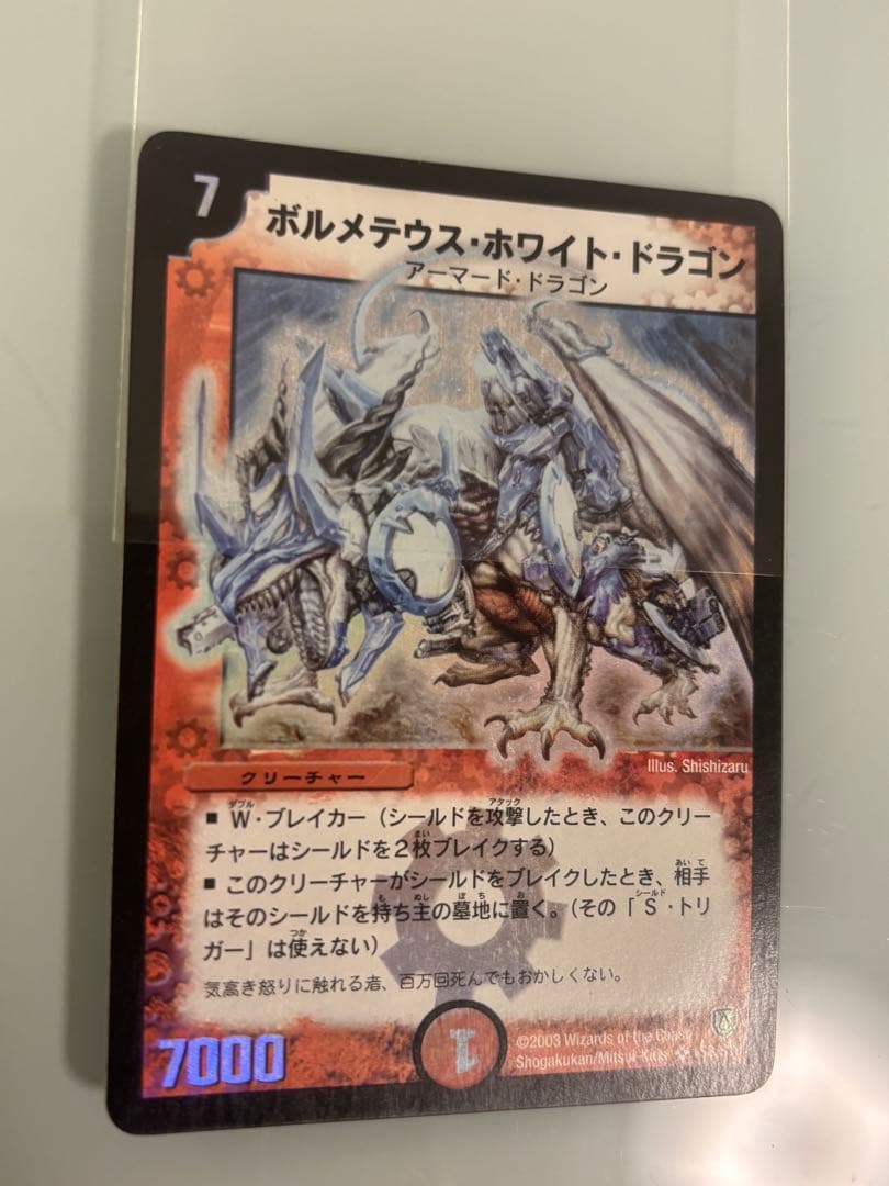 【美品】ボルメテウス・ホワイト・ドラゴン 【初期】