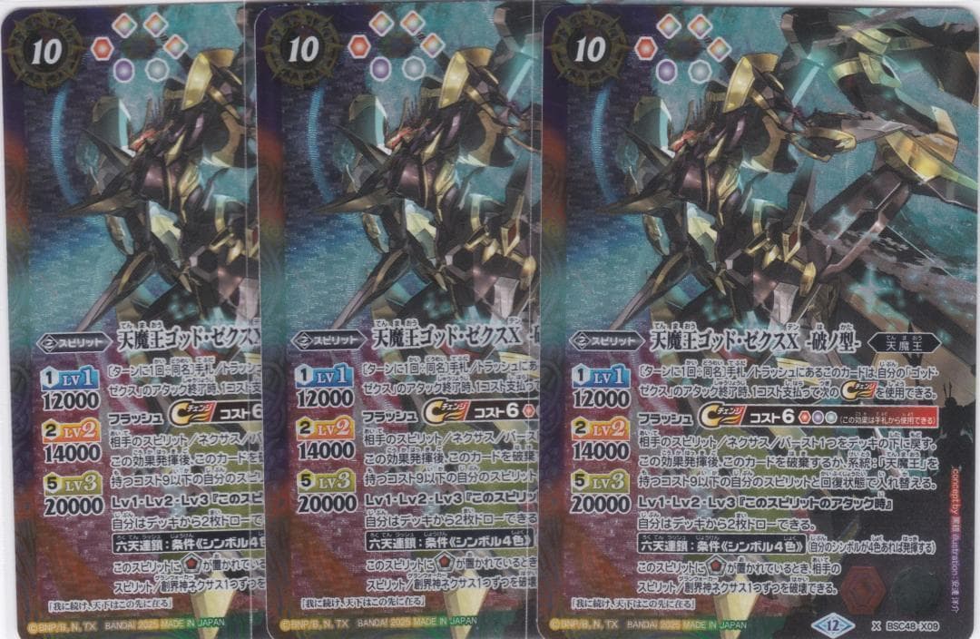 天魔王ゴッド・ゼクスX　-破ノ型-　３枚　X　BSC48　バトスピ　ちゅうてつ