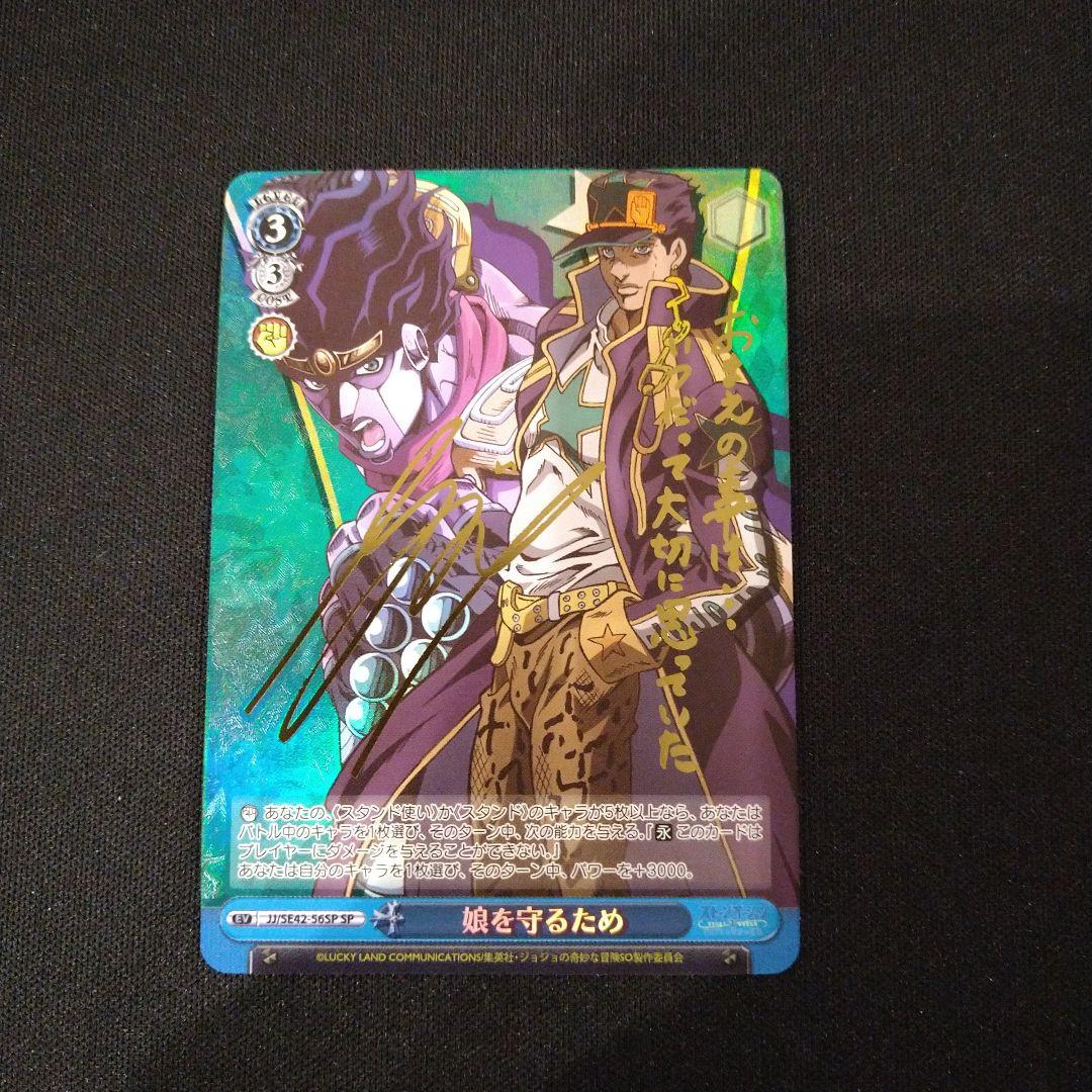 ヴァイス　ジョジョ　娘を守るため　SP　匿名配送　金箔押し　サイン