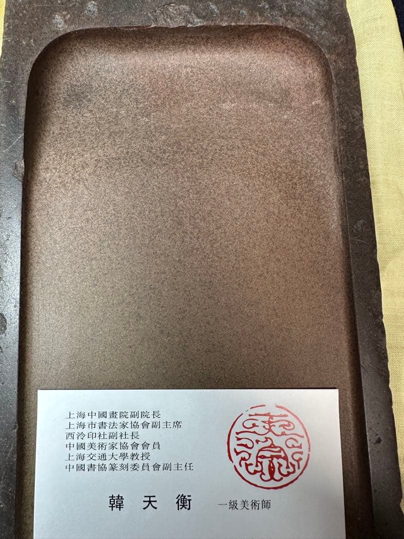 宋代古硯　玫塊紫（まいかいし）澄泥硯